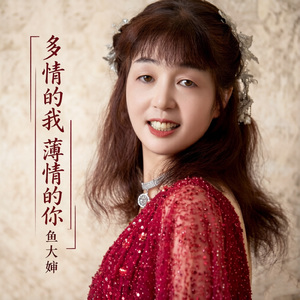 多情的我薄情的你