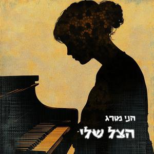 הצל שלי
