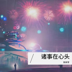 深夜月光总回忆 伴奏