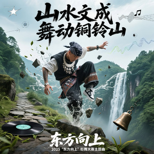 《山水文成 舞动铜铃山》国风版