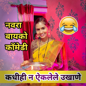 Kadhihi N Aiklele Ukhane (Navra Bayko Comedy)