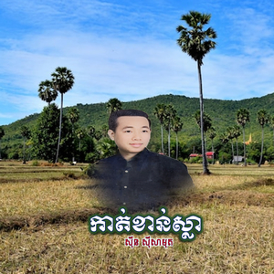 កាត់ខាន់ស្លា