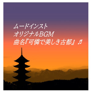 可憐で美しき古都