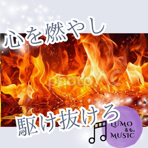 心を燃やし駆け抜けろ