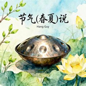 Handpan 立夏