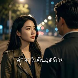 คำลาในคืนสุดท้าย