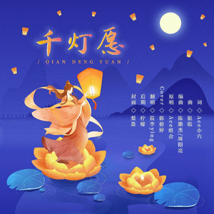 千灯愿