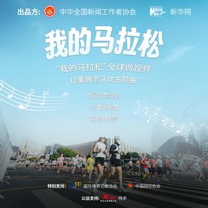 我的马拉松