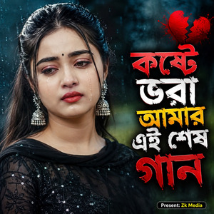 কষ্টে ভরা আমার এই শেষ গান