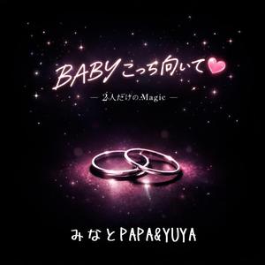 Babyこっち向いて-２人だけのMagic