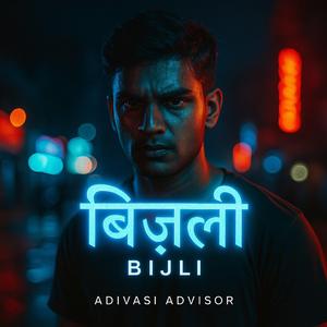बिजली (Bijli)