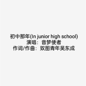 初中那年 (In Junior High School)