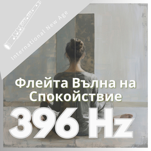396 Hz Флейта Вълна на Спокойствие