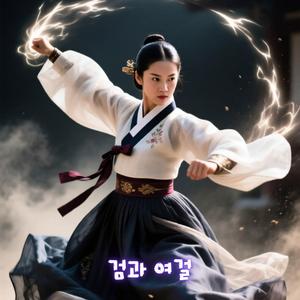 검 끝에 남은 이름