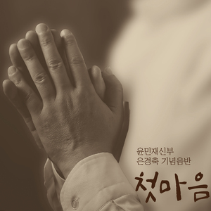 당신 자신을 사랑하세요 (Feat. 이혜빈)