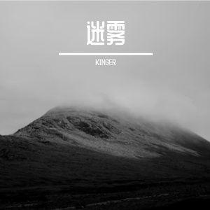 雾里迷宫