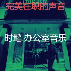 微妙的合作办公空间心情