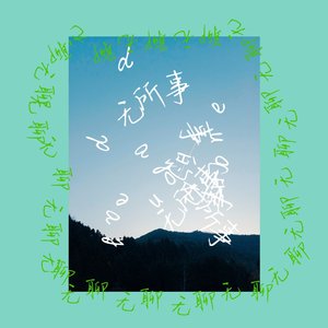 无所事事的one day