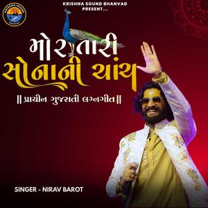 મોર તારી સોનાની ચાંચ // MOR TARI SONANI CHANCH (feat. NIRAV BAROT)