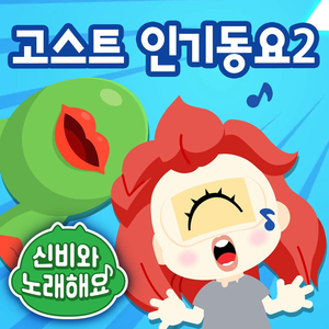 학교폭력 안돼송 (Stop Bullying)