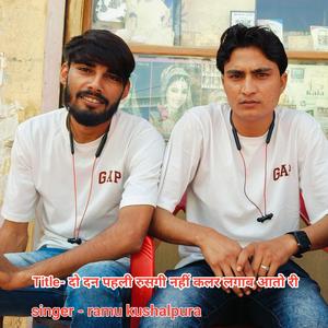 दो दन पहली रुसगी नहीं कलर लगाब आतो री