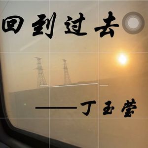 回到过去