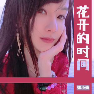 花开的时间 (伴奏)