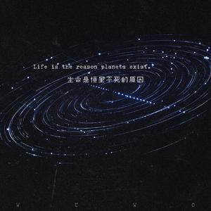 生命是恒星不死的原因