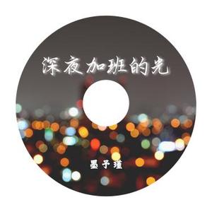 深夜加班的光