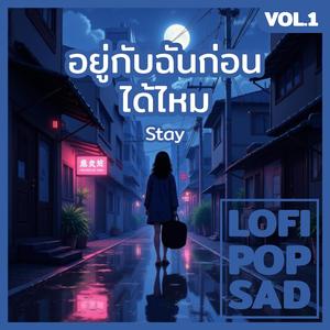 อยู่กับฉันก่อนได้ไหม (Stay)