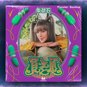 朱碧石 - 买冬瓜 (Monster Bootleg)