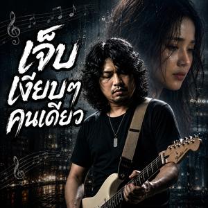 คำขอโทษที่สายเกินไป, ฉันยังเป็นคนเดิม, ขอให้เธอได้ยินหัวใจ