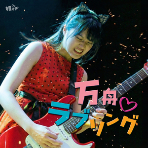 レッツゴー平和島