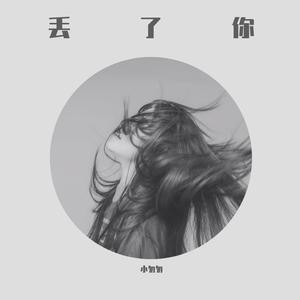 丢了你（磁性女声版）