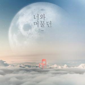너와 머물던