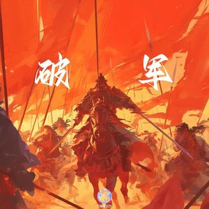 破军（Chinese x Drill Type Beat)