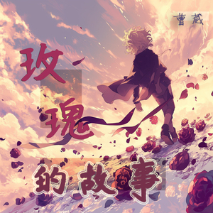 玫瑰的故事 (柔和版)