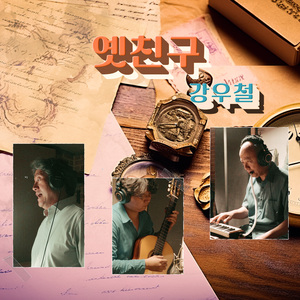 옛친구 (feat. 유창완)