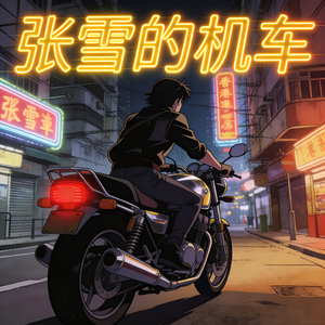 张雪的机车（女声金属版）
