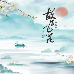 故里飞花(十里长街)x0.75