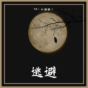 逃避（Prod.CodyCash）