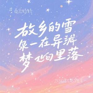 故乡的雪在异乡梦里落