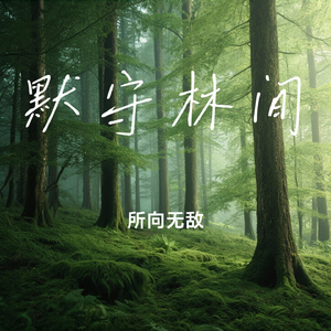 默守林间