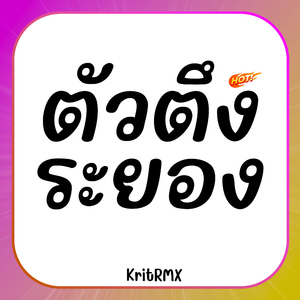 ตัวตึงระยอง (Hook)