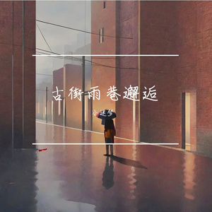 古街雨巷邂逅