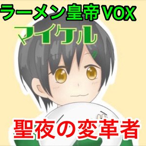 聖夜の変革者