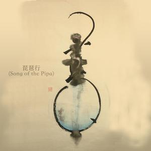 琵琶行.（Song of the Pipa.）