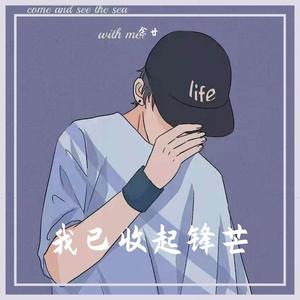 我已收起锋芒（翻自 半阳）