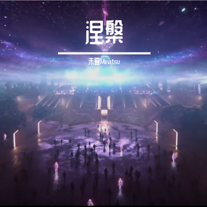 涅槃（翻自 Cailin Russo）