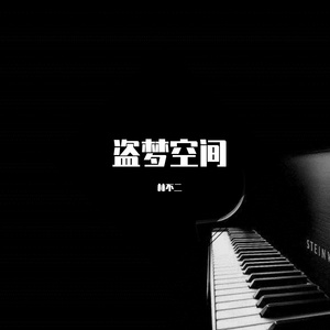 盗梦空间-Time（KK remix）